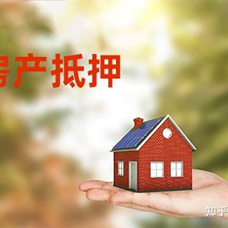 福建房屋抵押贷款的条件及流程