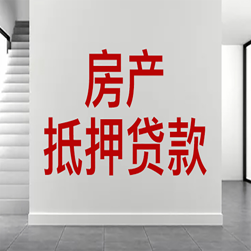 福建房屋抵押贷款年限|个人住房抵押贷款-具体需要多久