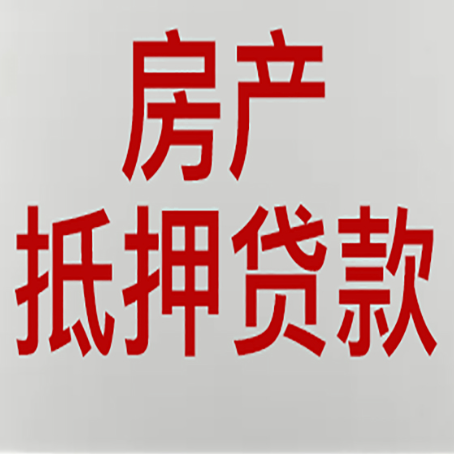 福建房子抵押贷款需要什么资料？