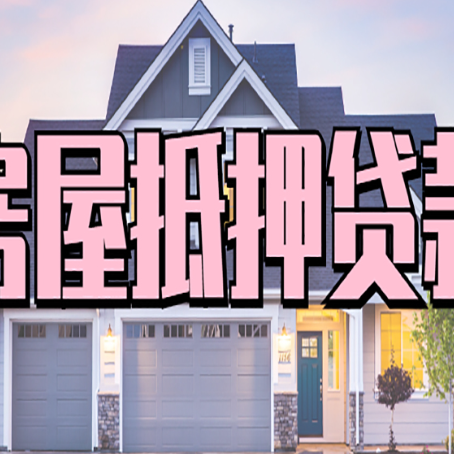 福建按揭房贷转经营贷怎么办理？